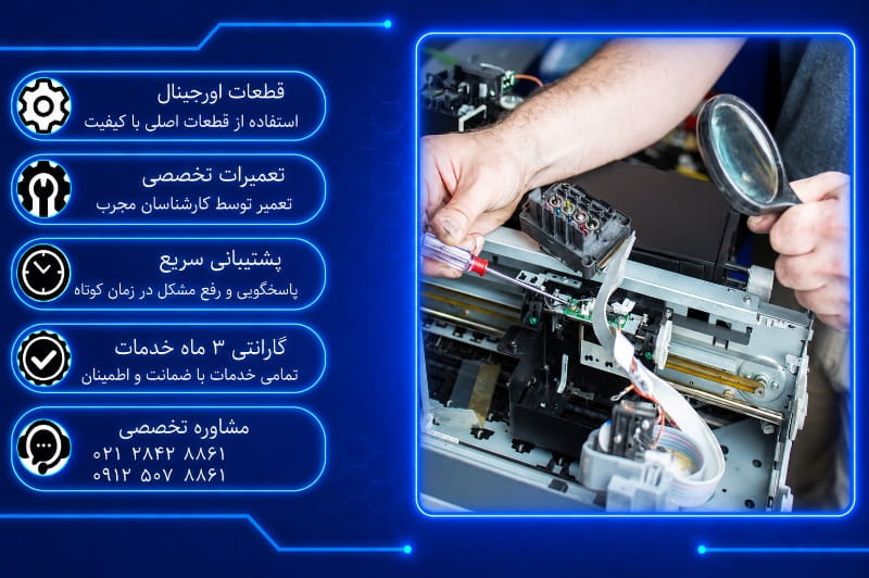 تعمیر پرینتر با گارانتی 3 ماه